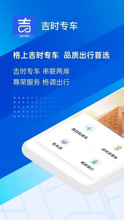 格上吉时专车软件