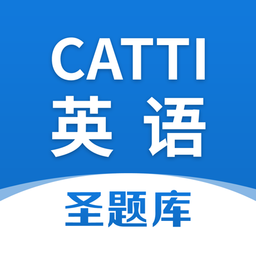 catti英语圣题库app