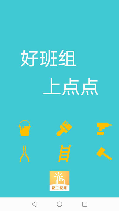 点点工友客户端