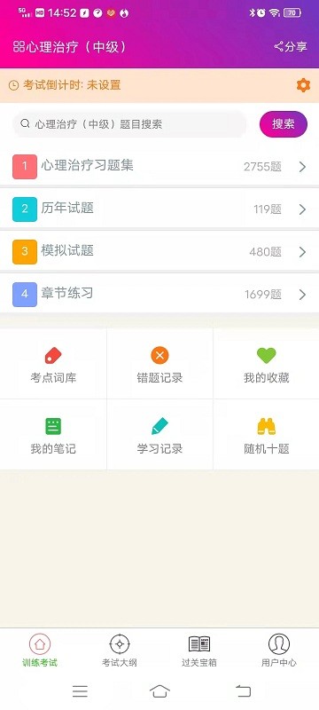 心理治疗中级总题库app