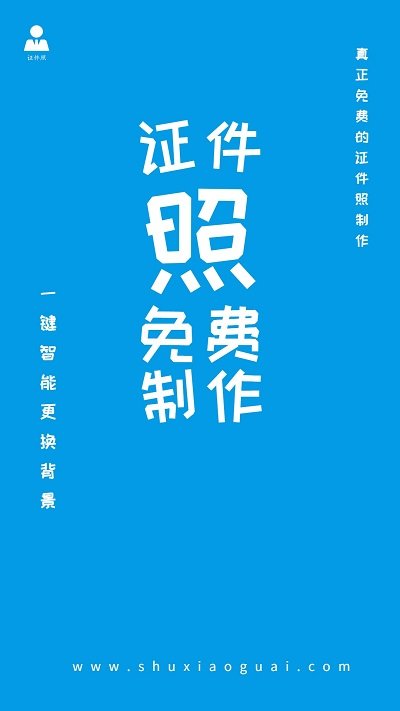 证件照免费制作排版app(更名小怪证件照免费制作)