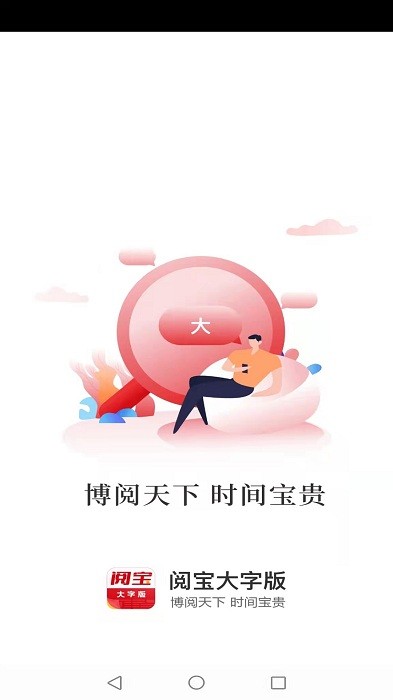 阅宝大字版app