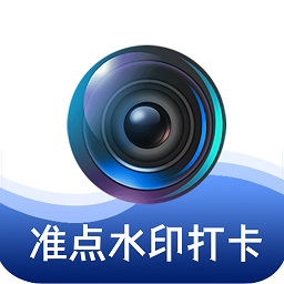 准点水印打卡相机app