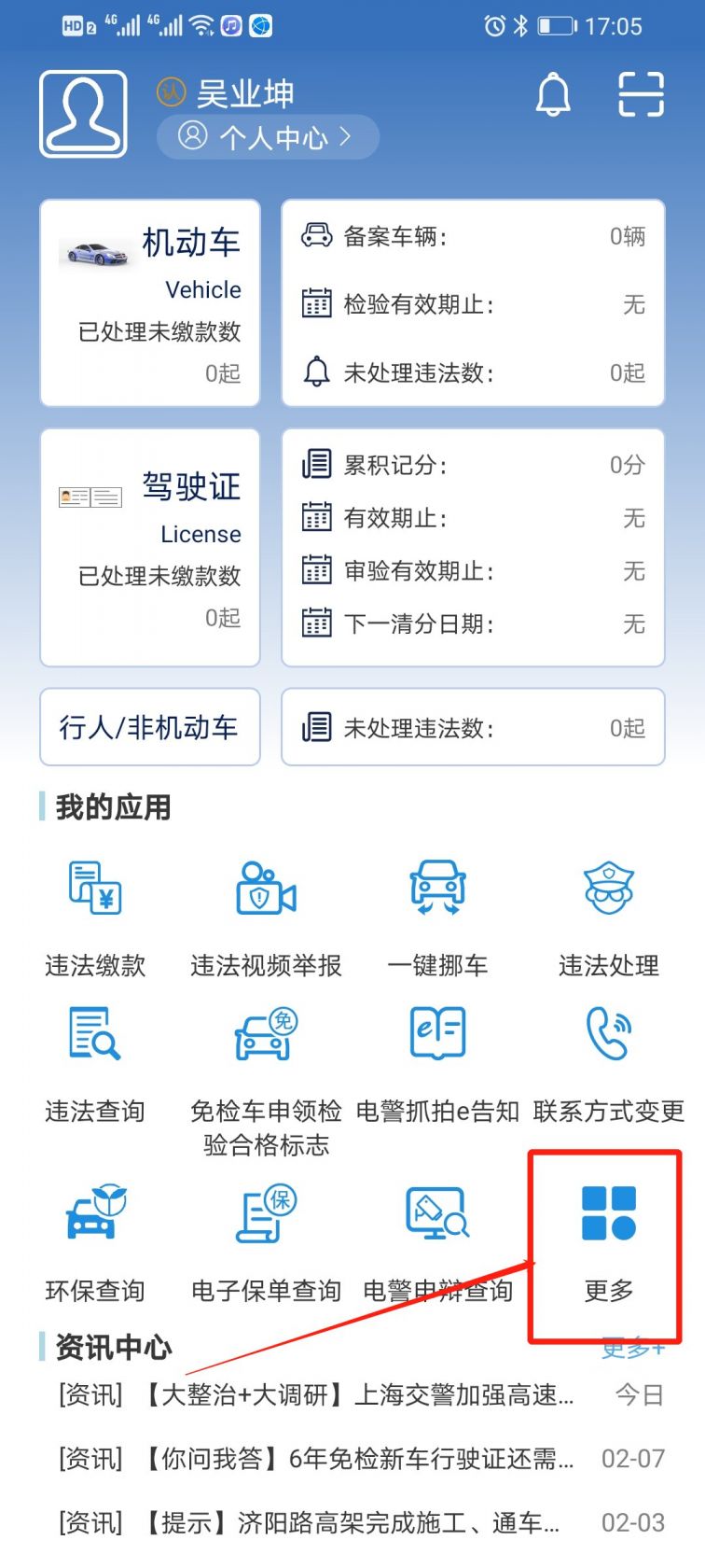 上海交警app查違章