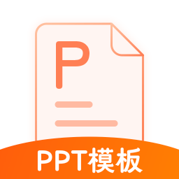 完美ppt办公模板官方版