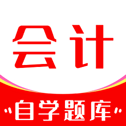 会计师自学题库app