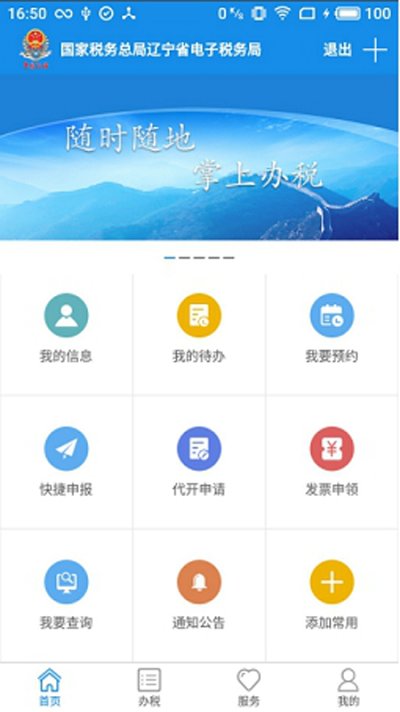 遼寧省電子稅務(wù)局移動辦稅app