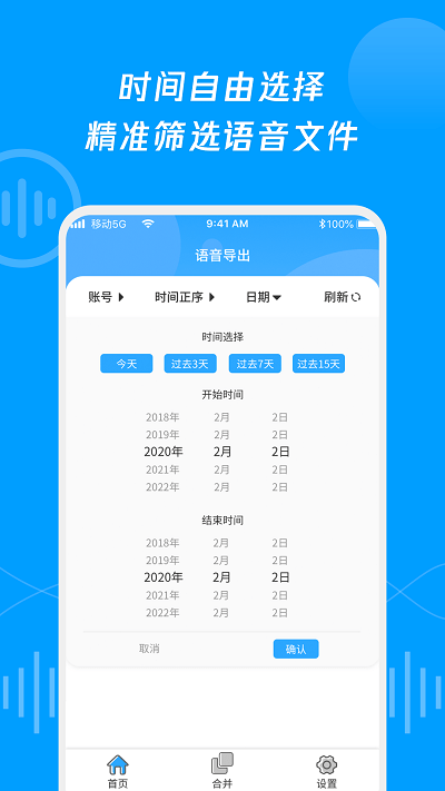 语音导出合并转发app