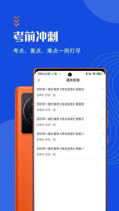 注册计量师智题库app