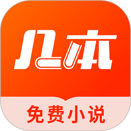 几本小说app(几本免费小说) v1.1.4安卓最新版安卓版