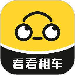 看看租車平臺