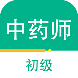 初级中药师百分题库app