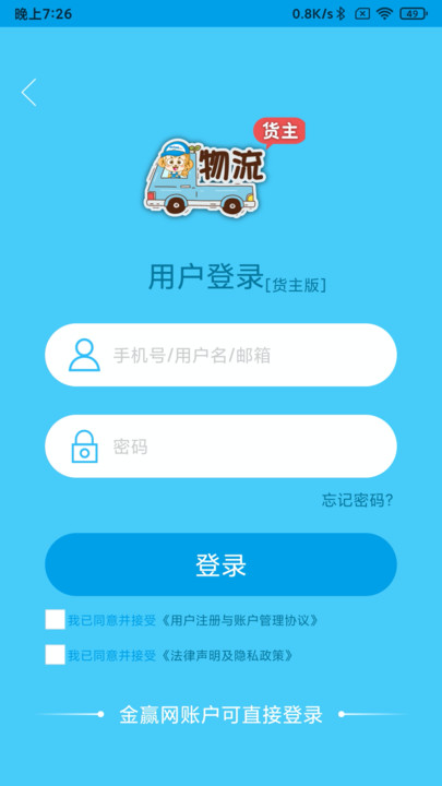 金赢物流货主版