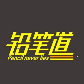 鉛筆道手機版