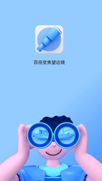 超清望远镜app