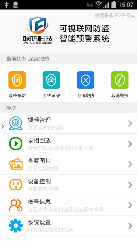 云联防官方版