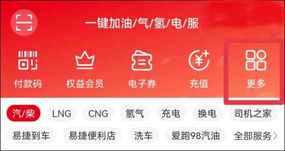 加油中石化app一鍵加油(改名易捷加油)