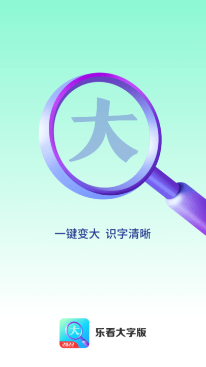 乐看大字版软件