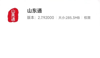 山東通app手機版