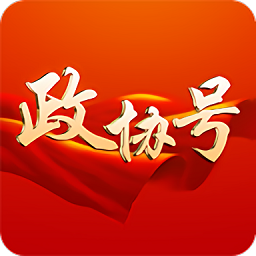 政協(xié)號(hào)app最新版 v5.30安卓客戶端安卓版