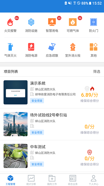 依爱智慧消防app