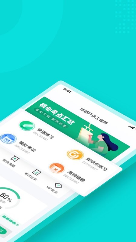 注册环保工程师考试聚题库app