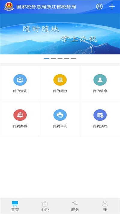 浙江稅務(wù)電子稅務(wù)局官方版