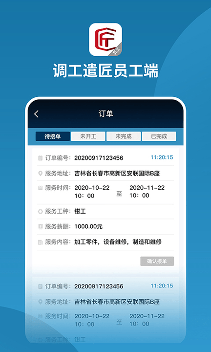 调工遣匠员工端app