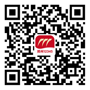 鄭州12345網(wǎng)上投訴平臺(tái)