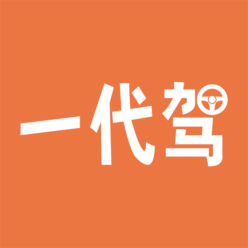 一代駕app v4.0.0安卓版