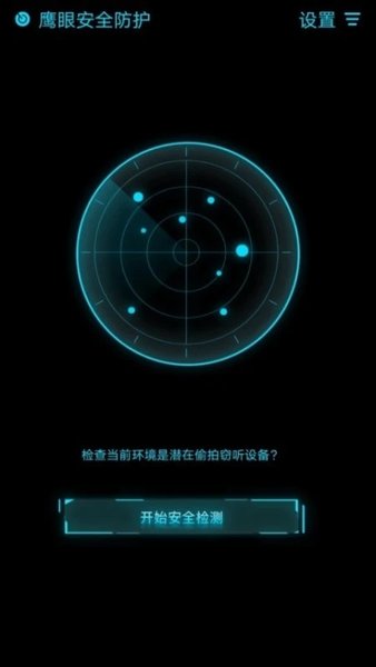 鹰眼安全防护手机版