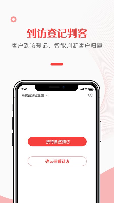 给居到访管理最新版