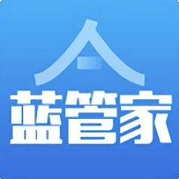 藍管家正式版