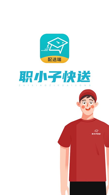 职小子快送配送端app
