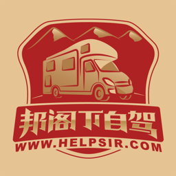 邦閣下自駕旅行平臺