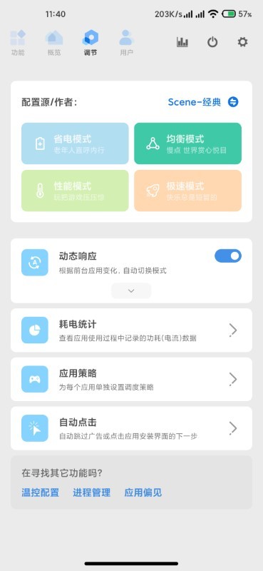 scene5性能模式APP