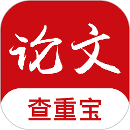論文查重寶官方版