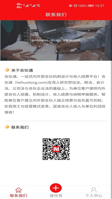 合伙通app