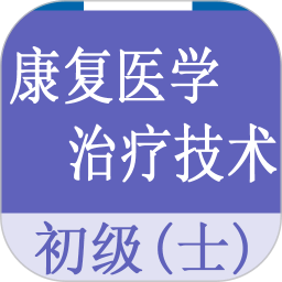 康復(fù)醫(yī)學(xué)治療技術(shù)士題庫(kù)app v1.2.3安卓版