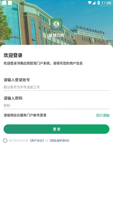 智慧应院app