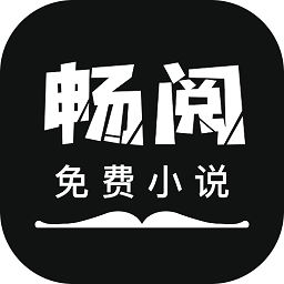 暢閱免費小說app官方版 v3.6.6安卓版