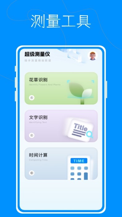 超级测量仪app