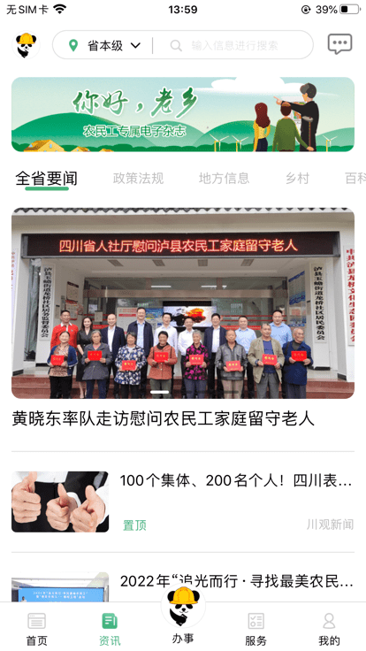 四川农民工服务平台官方版