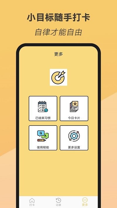 小目标随手打卡app