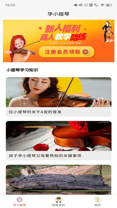 学小提琴陪练app