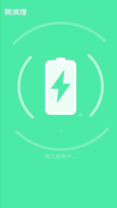 易清理极速版app