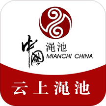 云上澠池客戶端