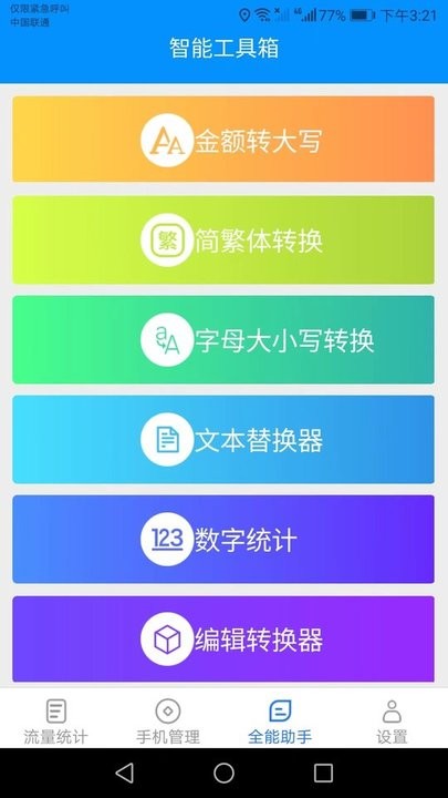 全能流量助手app手机版