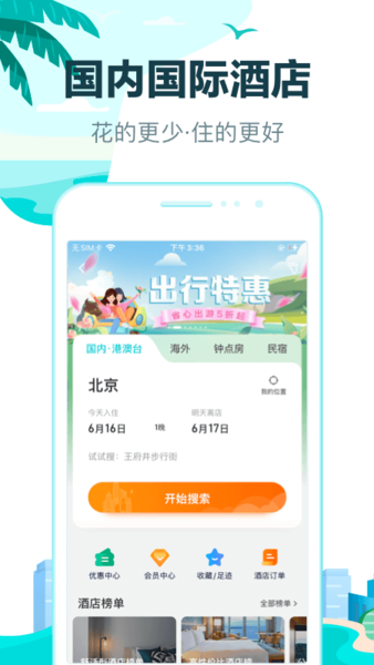 去哪兒旅行手機客戶端