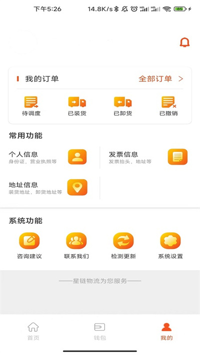 星链物流货主端官方版